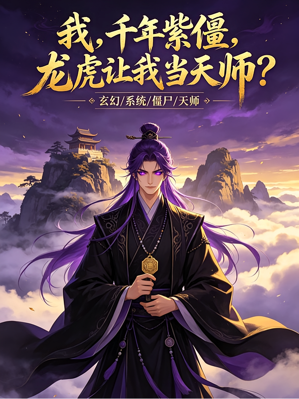 我，千年紫僵，龙虎让我当天师？