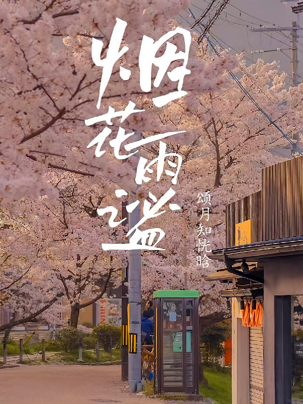 烟雨花谧