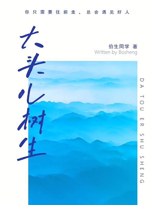大头儿树生