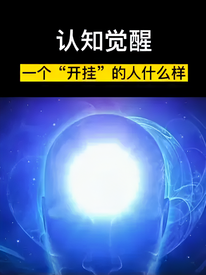 认知觉醒