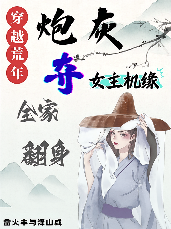 穿越荒年炮灰夺女主机缘全家翻身
