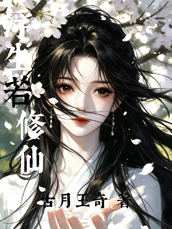 浮生若修仙