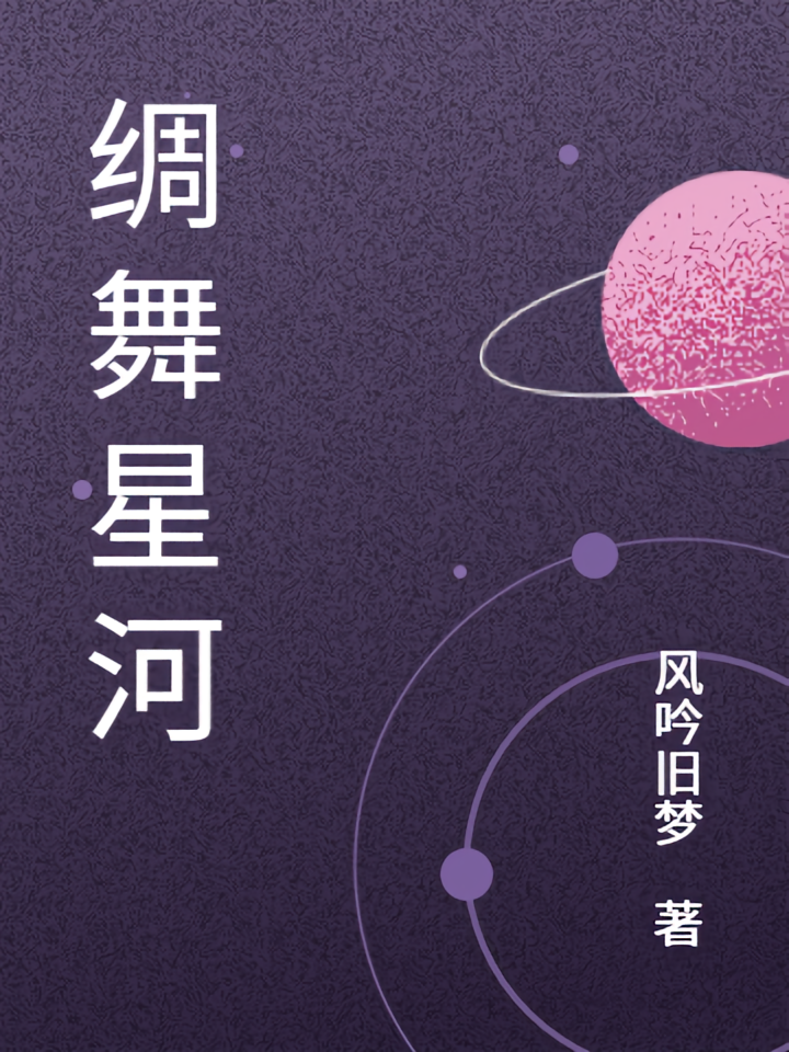 绸舞星河