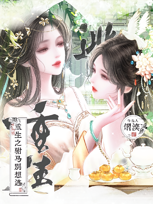 重生之驸马别想逃