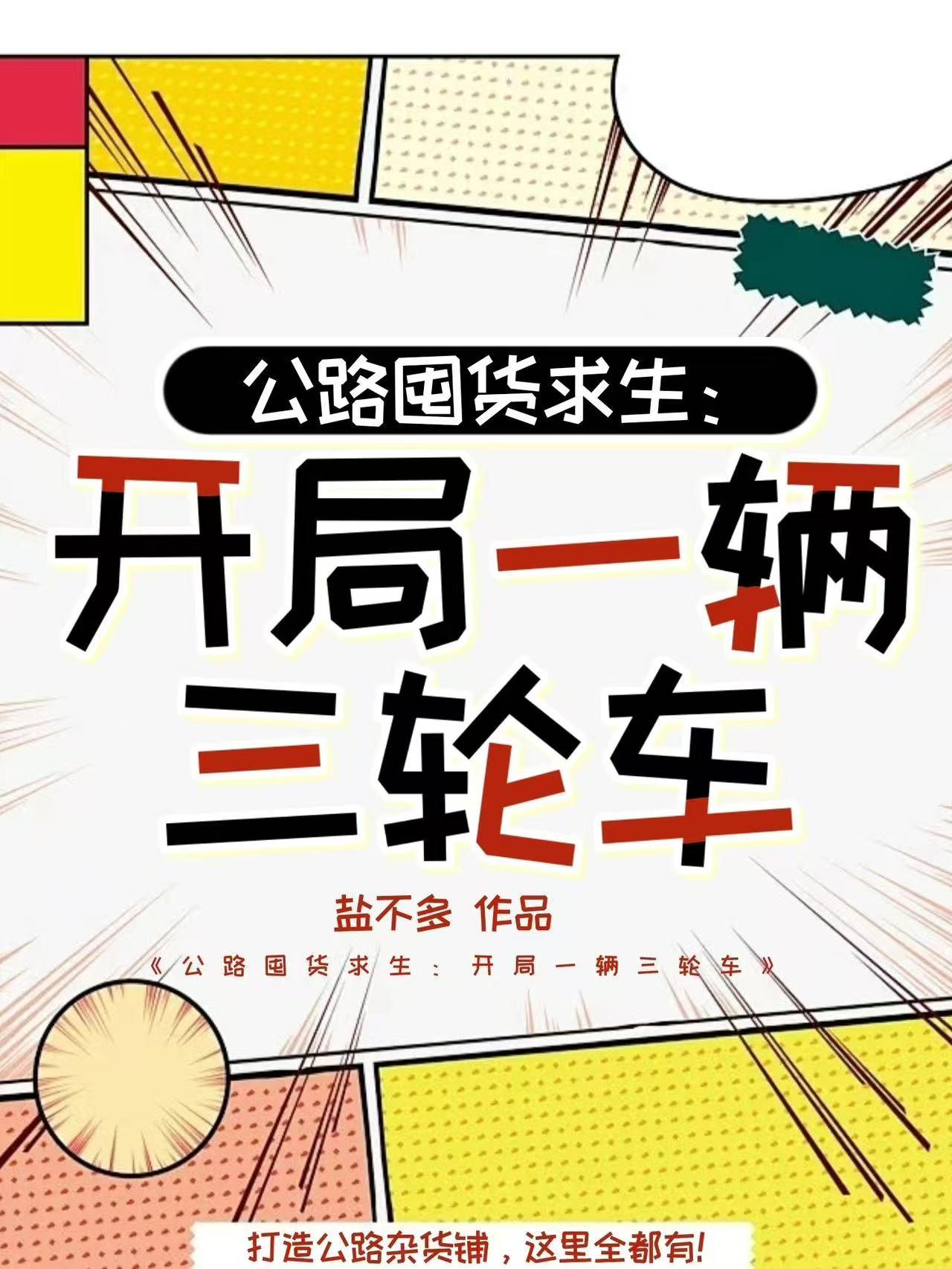 公路囤货求生：开局一辆三轮车