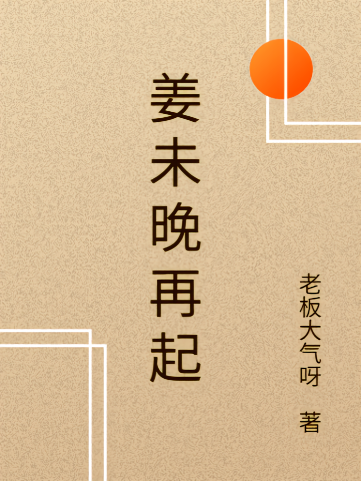 姜未晚再起