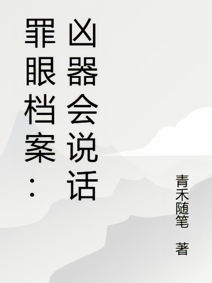 罪眼档案：凶器会说话