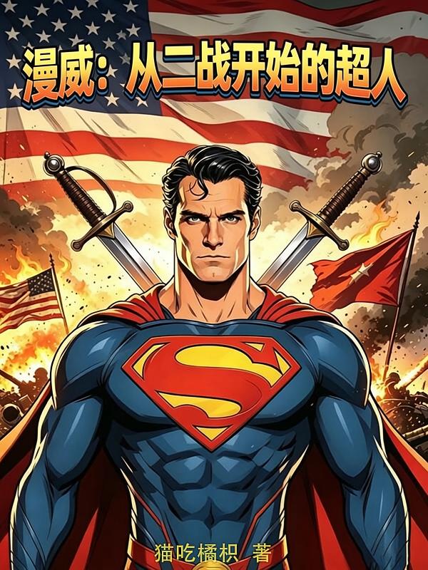 漫威：从二战开始的超人