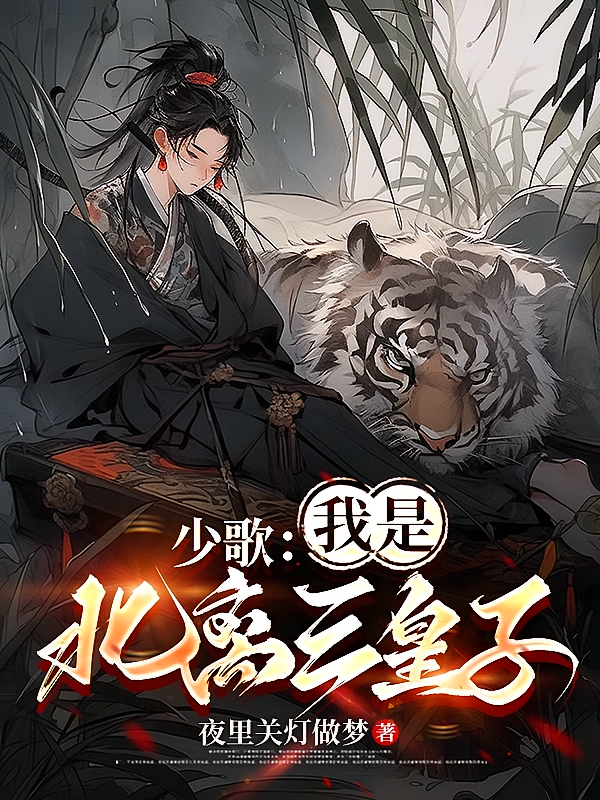 少歌：我是北离三皇子