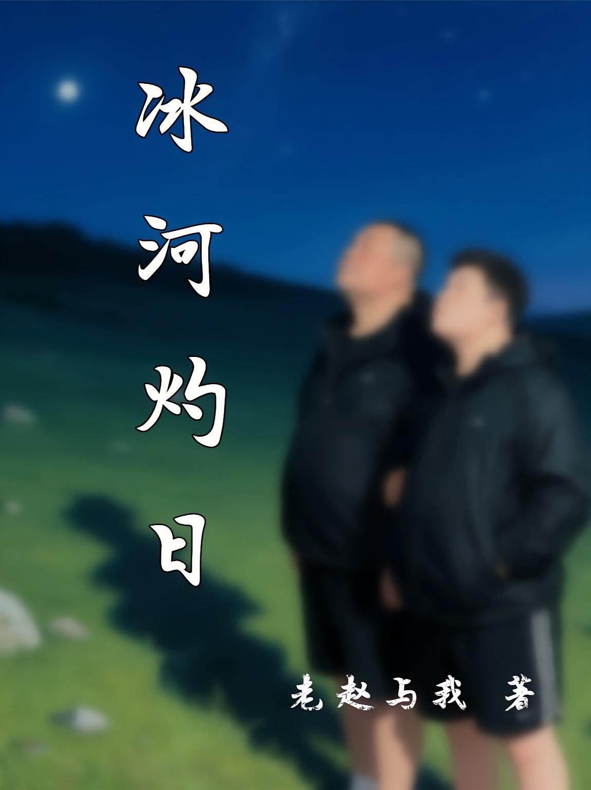 冰河灼日