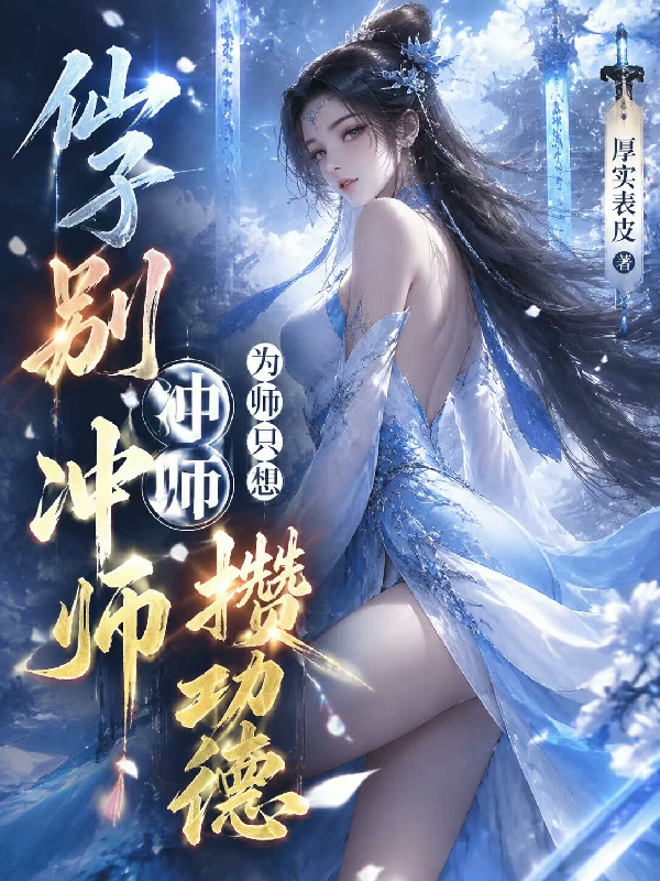 仙子别冲师，为师只想攒功德