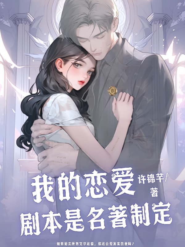 我的恋爱剧本是名著定制