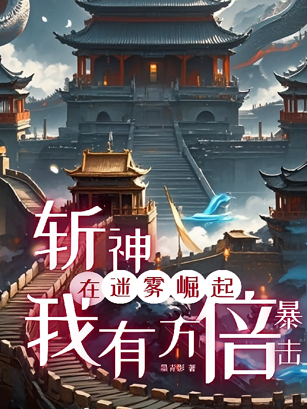 斩神：我有万倍暴击，在迷雾崛起