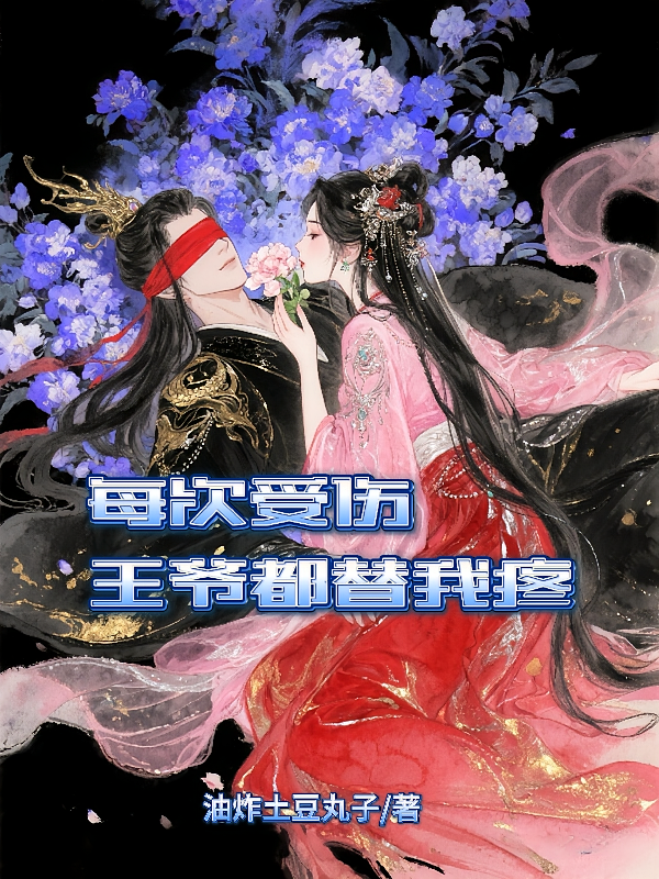 每次受伤，王爷都替我疼