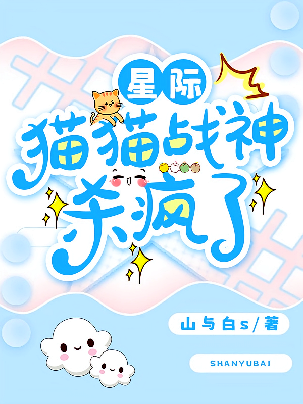 星际：猫猫战神杀疯了