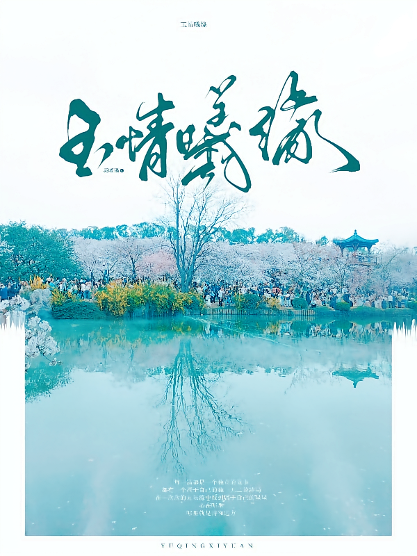 玉情曦缘