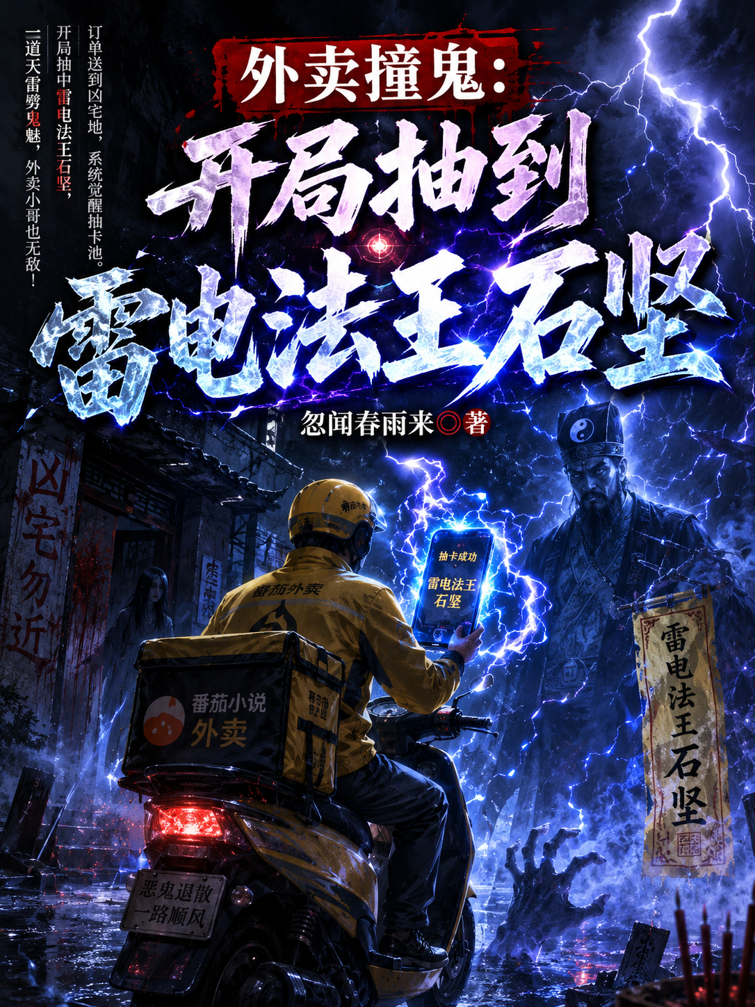 外卖撞鬼：开局抽到雷电法王石坚