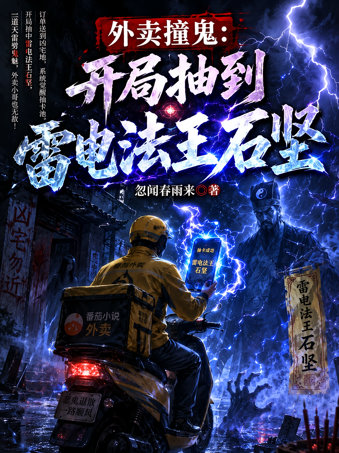 外卖撞鬼：开局抽到雷电法王石坚