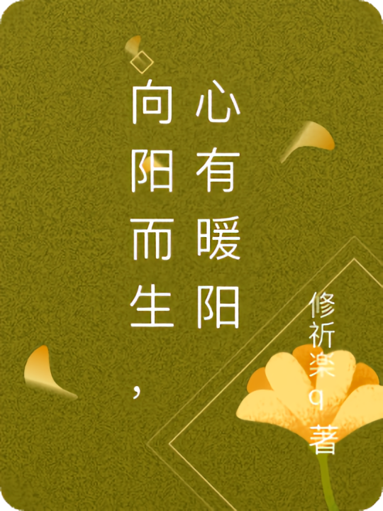 向阳而生，心有暖阳
