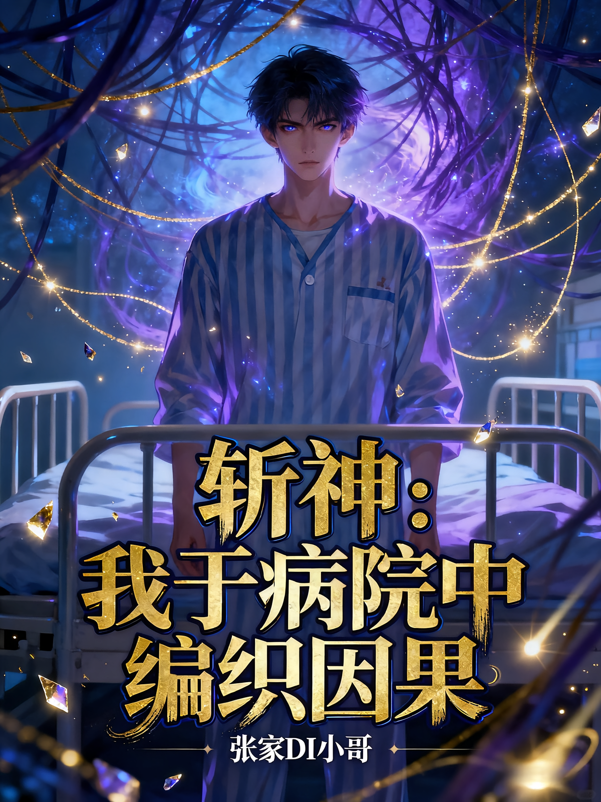 斩神：我于病院中编织因果