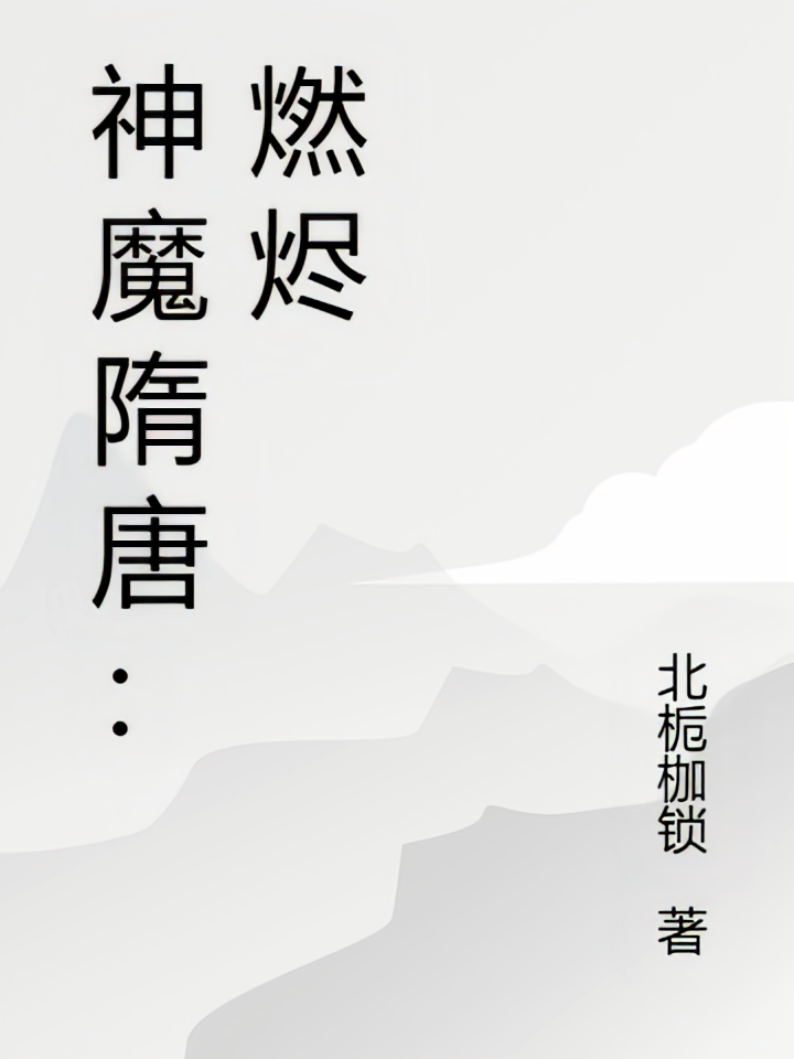 神魔隋唐：燃烬