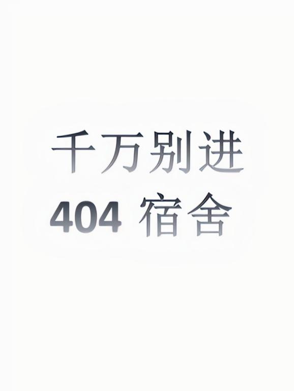 千万别进404宿舍