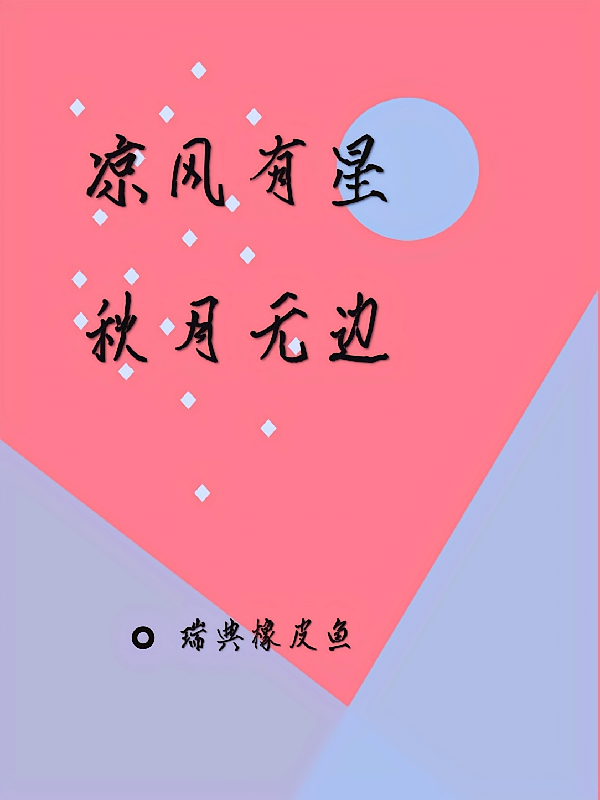 凉风有星秋月无边