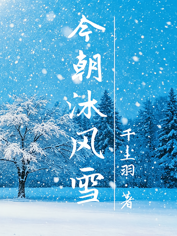 今朝沐风雪