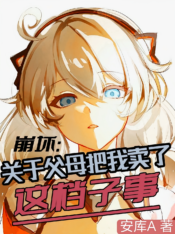 崩坏：关于父母把我卖了这档子事