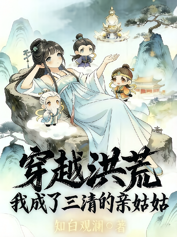 穿越洪荒：我成了三清的亲姑姑