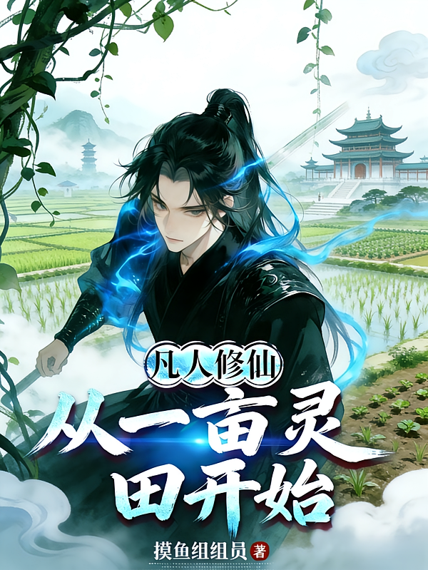 凡人修仙，从一亩灵田开始