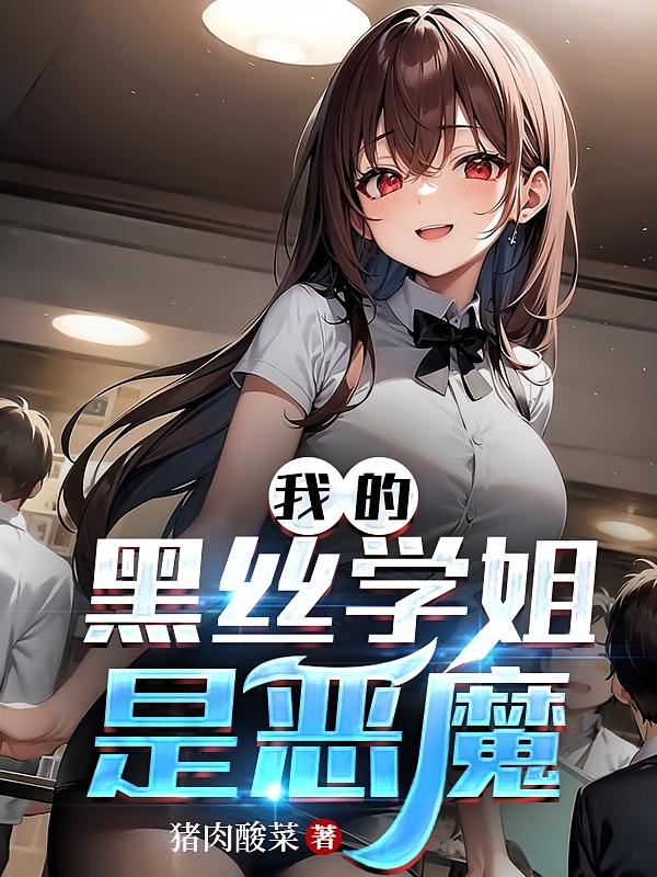 我的黑丝学姐是恶魔