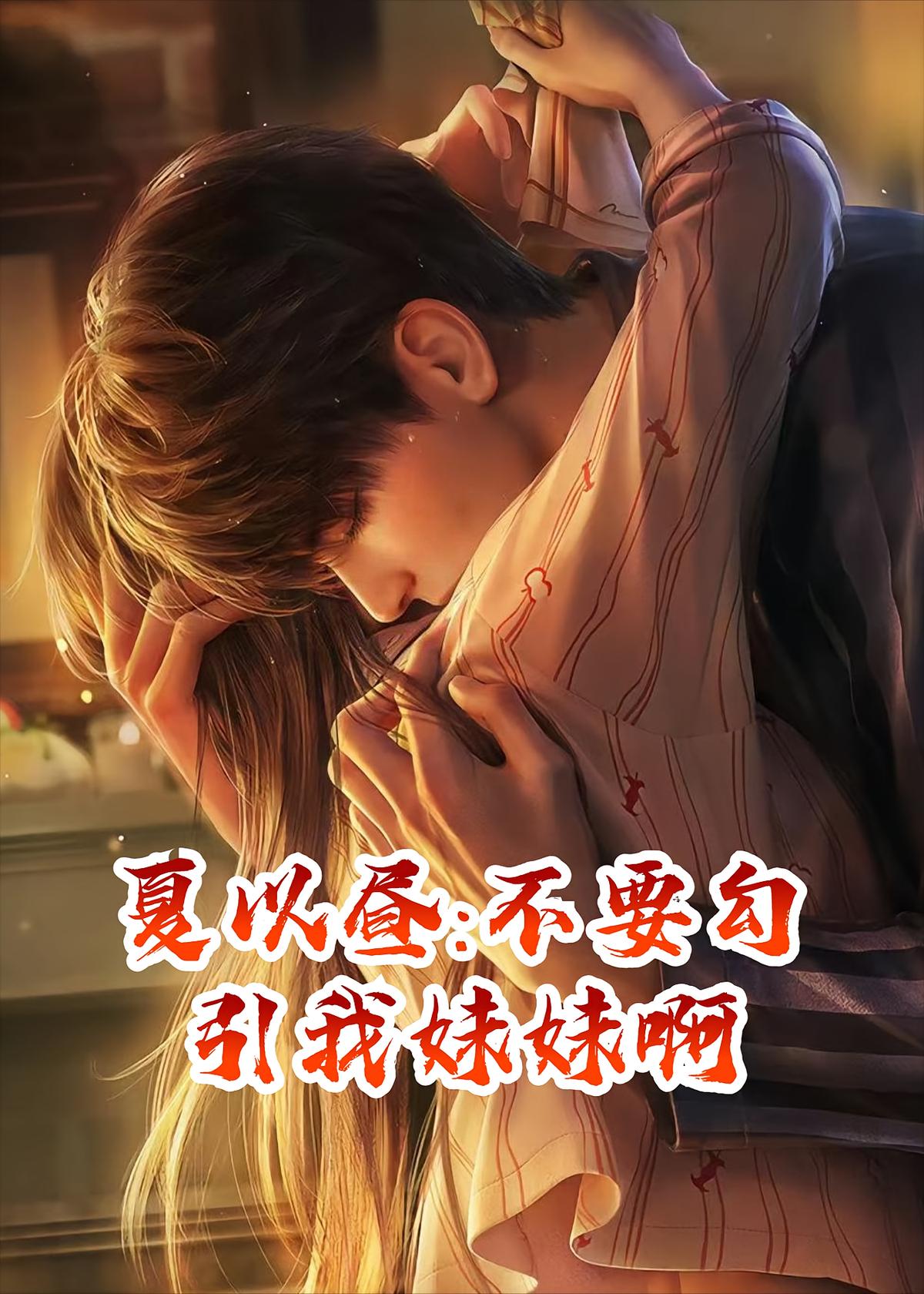 重欲夏以昼vs肾虚主控#恋与深空