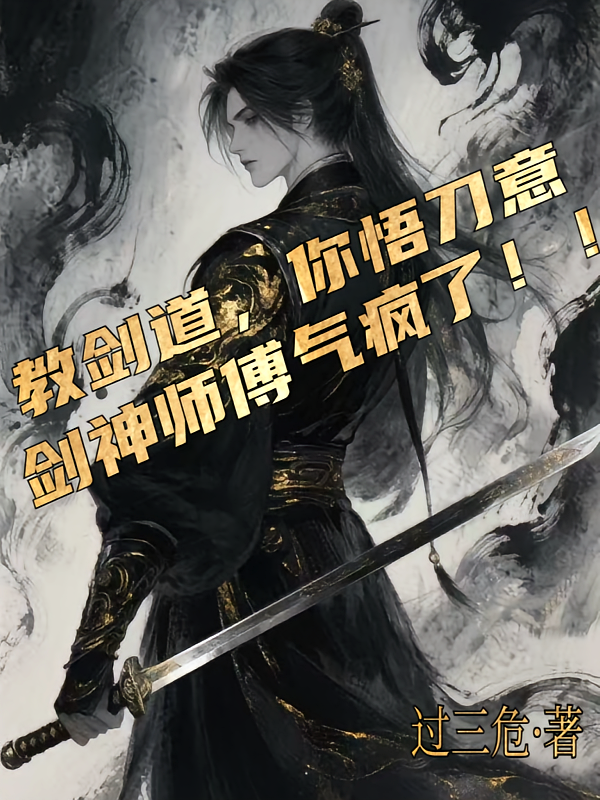 教剑道你悟刀意？剑神师父气疯了