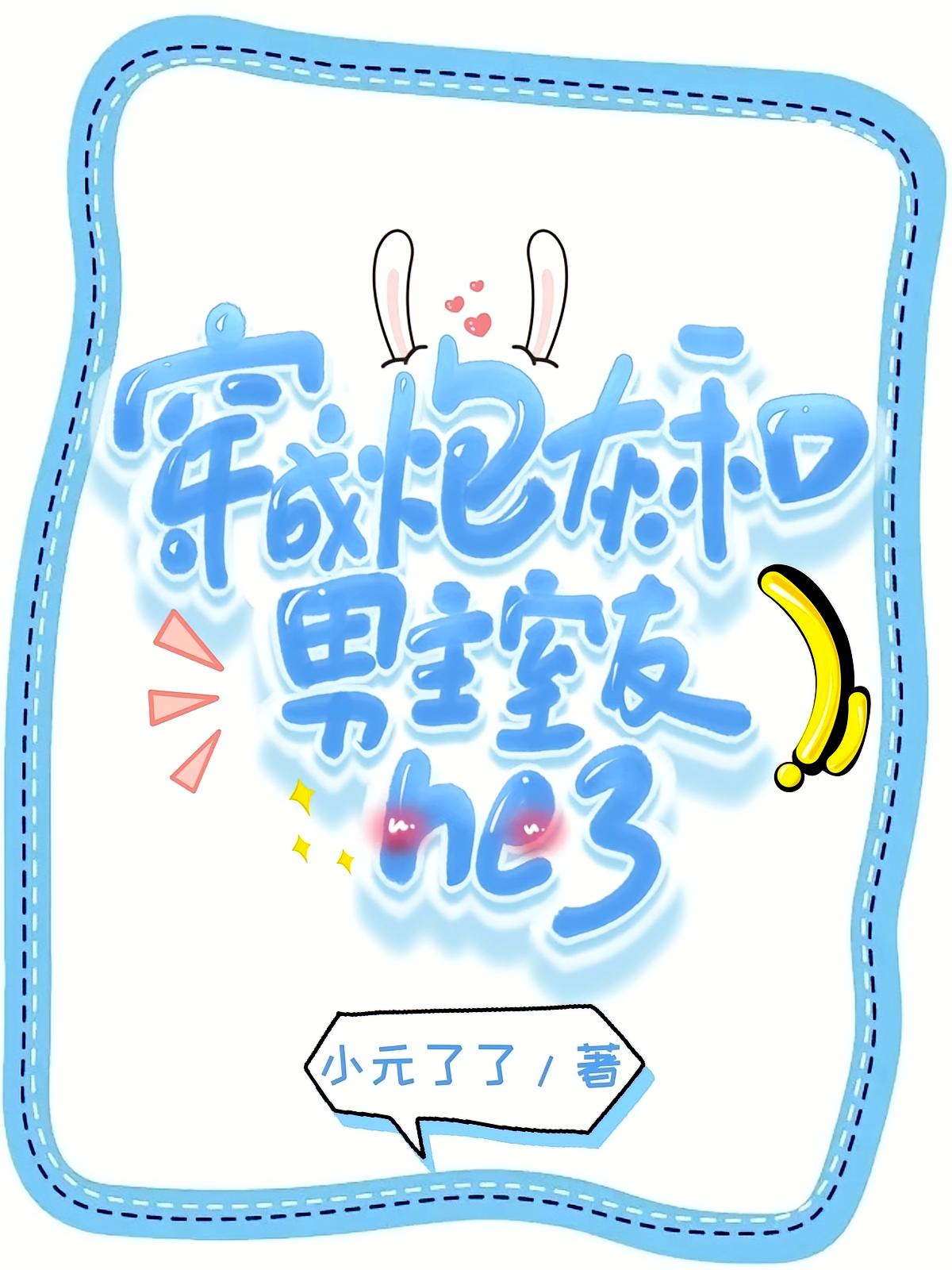 穿成炮灰和男主室友he了