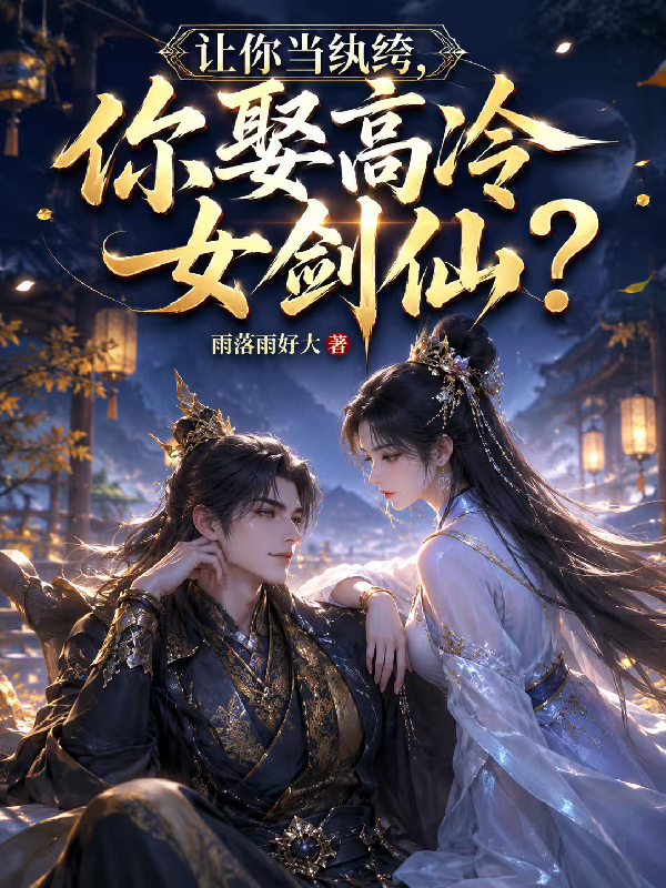 让你当纨绔，你娶高冷女剑仙？