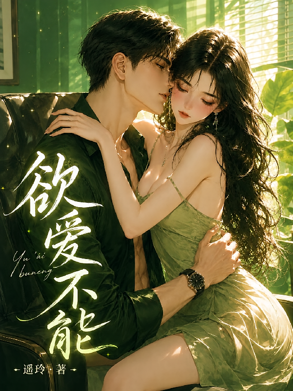 欲爱不能