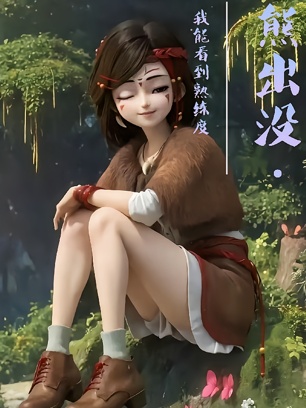 熊出没：我能看到熟练度