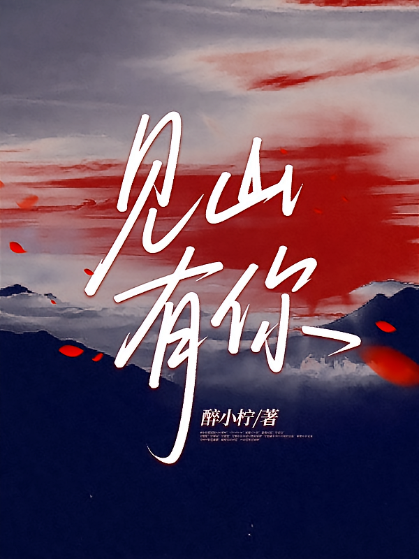 见山有你