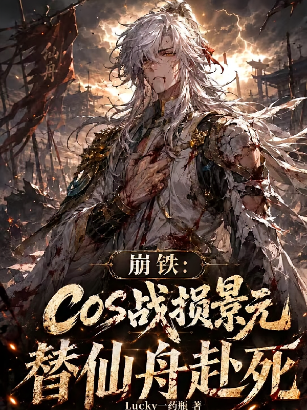 崩铁：COS战损景元替仙舟赴死