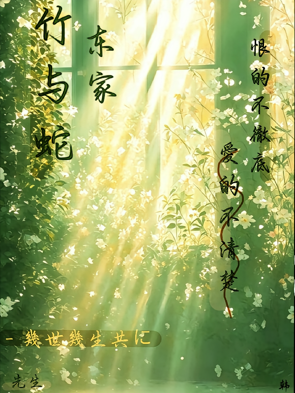 【东家】竹与蛇