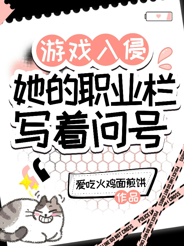 游戏入侵：她的职业栏写着问号
