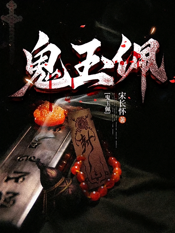 鬼玉佩