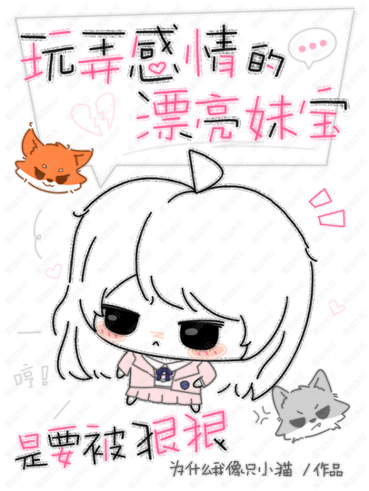 玩弄感情的漂亮妹宝是要被狠狠