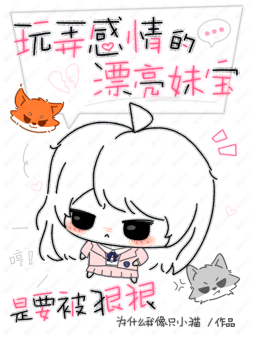 玩弄感情的漂亮妹宝是要被狠狠