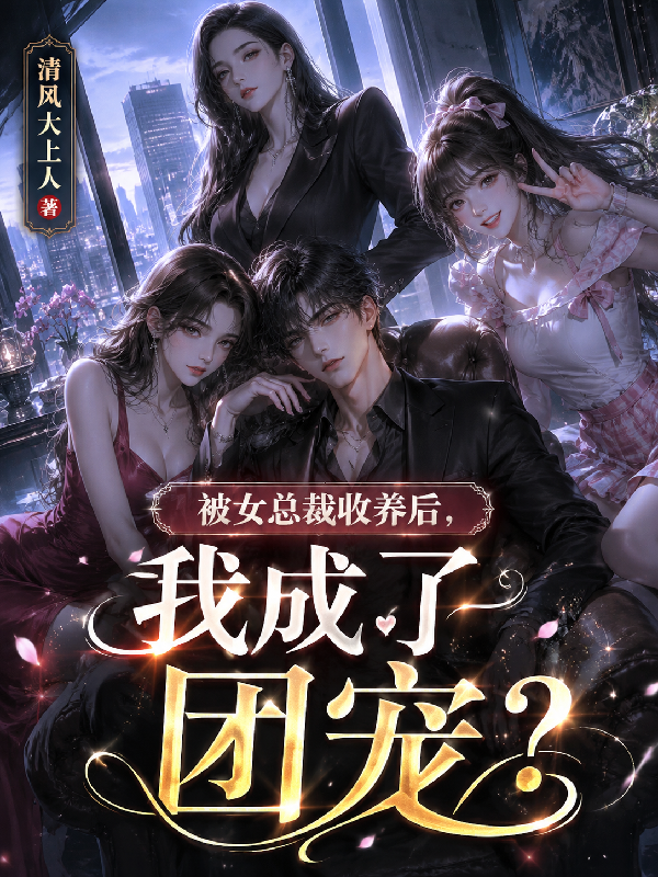 被女总裁捡到后，我成了团宠？