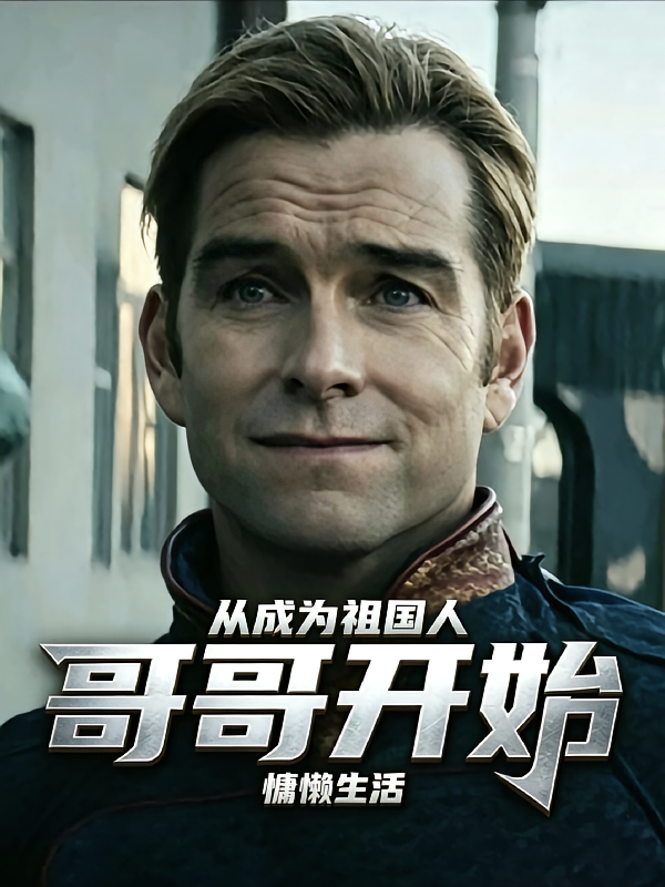 从成为祖国人哥哥开始