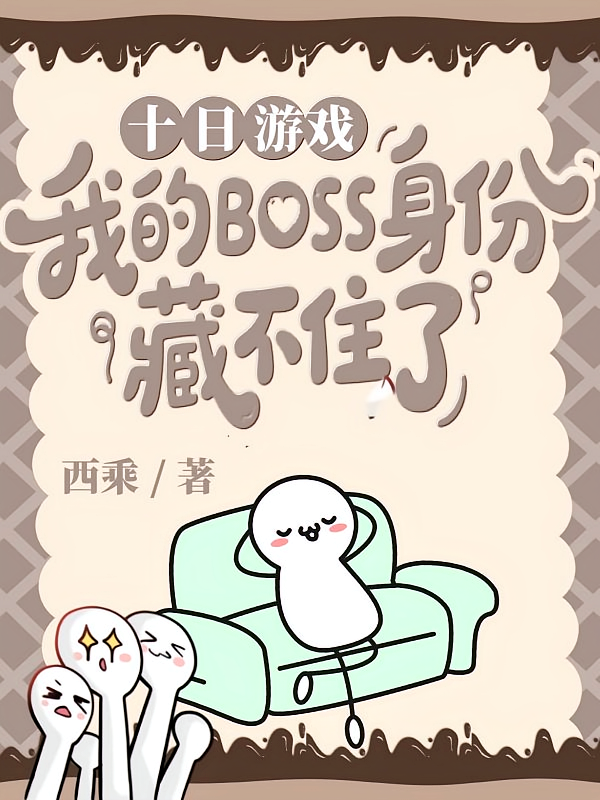 十日游戏，我的身份藏不住了