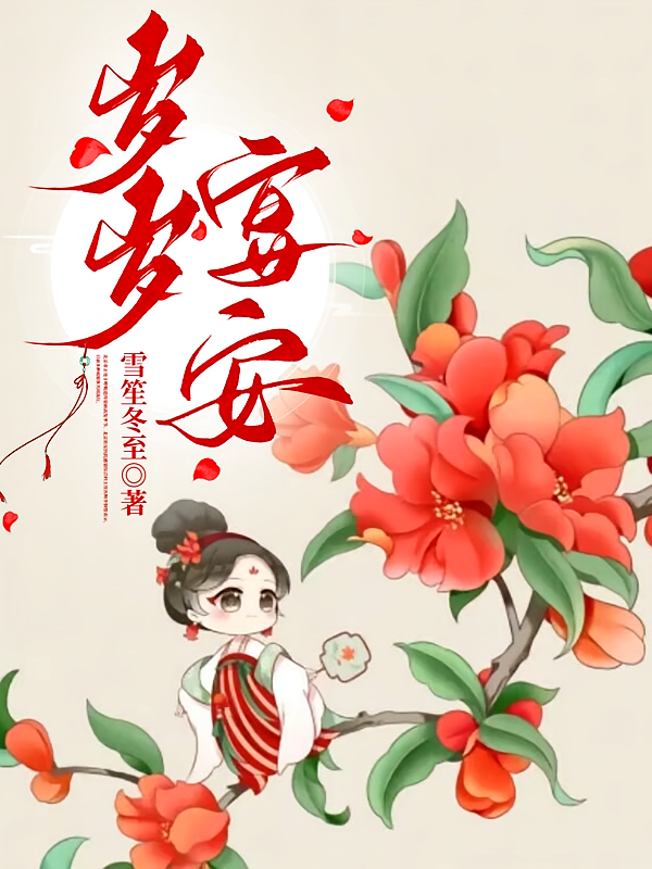 岁岁宴安