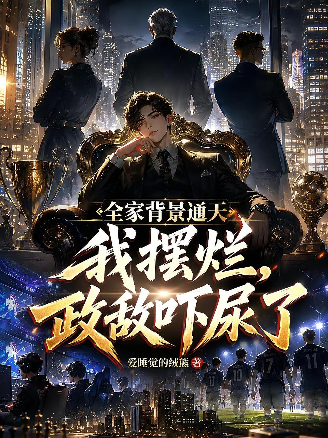 全家背景通天我摆烂，政敌吓尿了